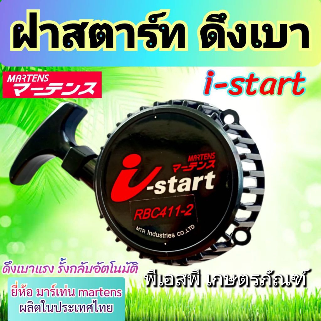 ชุดสตาร์ท ตัดหญ้า มากีต้าร์ รุ่น RBC 411 สินค้าคุณภาพ เกรดAAA ทนทาน ใช้งานคุ้ม