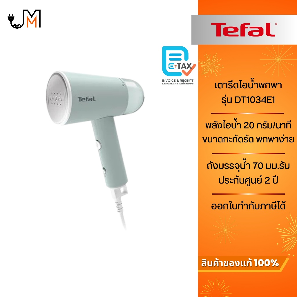TEFAL เครื่องรีดถนอมผ้าแบบพกพา กำลังไฟ 1,200 วัตต์ รุ่น DT1034E1