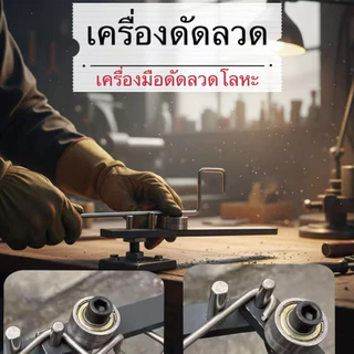 พร้อมส่ง🔥เครื่องดัด เครื่องดัดแบบแมนนวล อุปกรณ์ดัดห่วง อุปกรณ์ดัดผสมเหล็ก