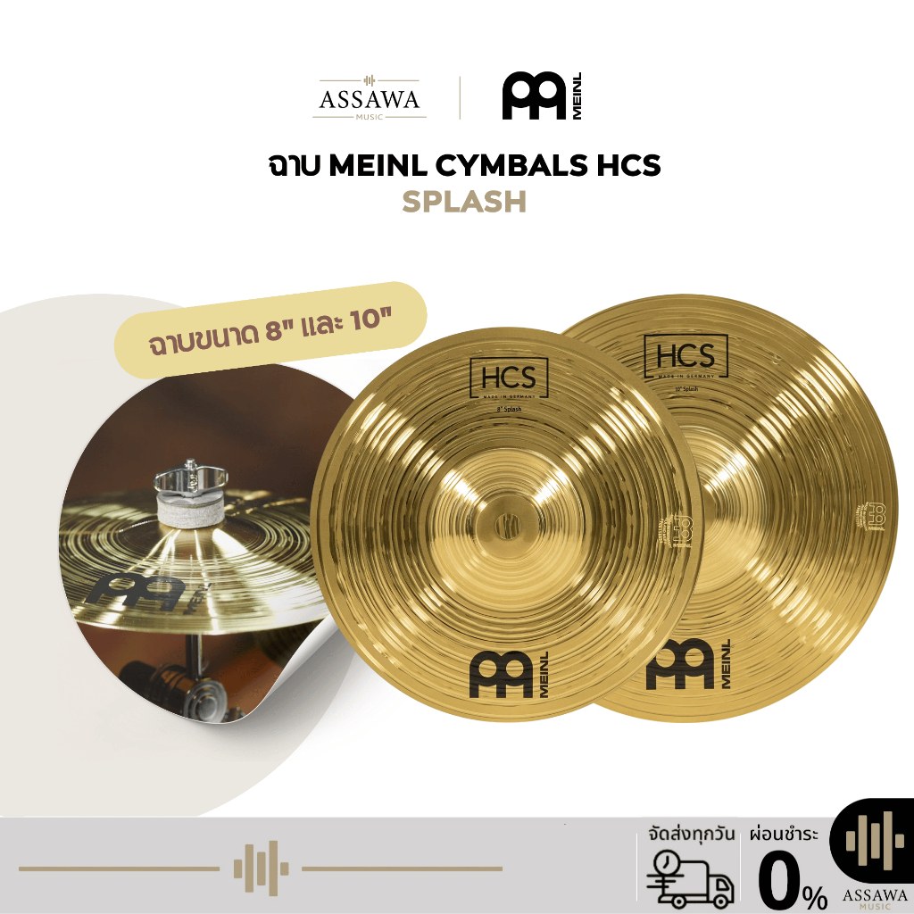 [ราคาใบละ] ฉาบ Meinl HCS Splash Cymbals ฉาบ Splash ขนาด 8" และ 10" I HCS8S,HCS10S