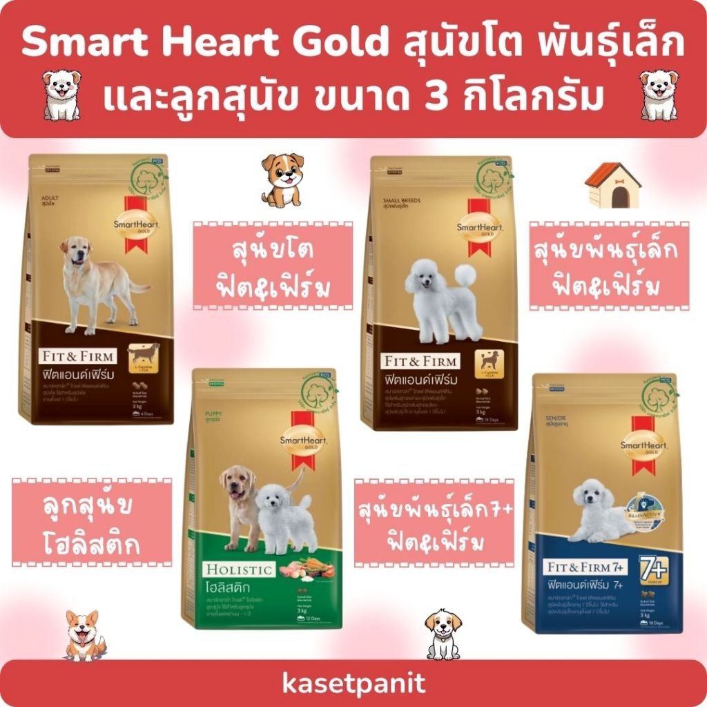 Smart Heart Gold สมาร์ทฮาร์ท โกลด์ ฟิต & เฟิร์ม และโฮลิสติก 3 kg.