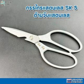 กรรไกรทำครัวอเนกประสงค์ กรรไกรตัดอาหาร กรรไกรตัดเนื้อสัตว์ เเสตนเลส ความแข็งระดับ SK5