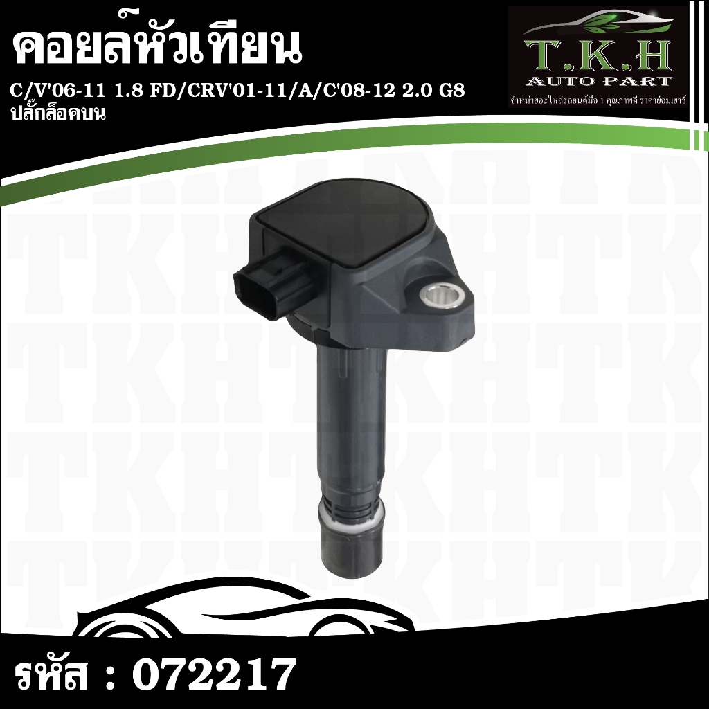คอยล์หัวเทียน C/V'06-11 1.8 FD,CRV'01-11,A/C'08-12 2.0 G8 ปลั๊กล็อคบน 30520-RNA-A01 #072217