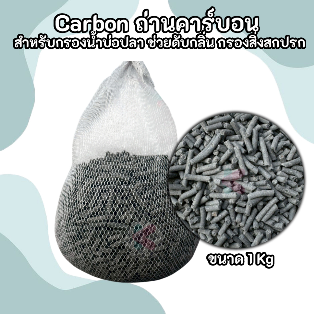 Carbon ถ่านคาร์บอน สำหรับกรองน้ำบ่อปลา ช่วยดับกลิ่น กรองสิ่งสปกรก 1Kg