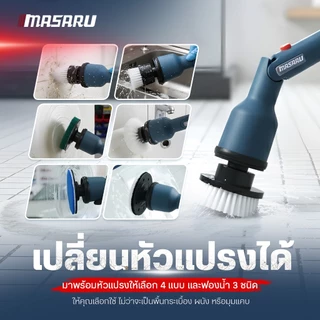 MASARU แปรงขัดพื้นไฟฟ้า รุ่น SCP-610 แปรงขัดไร้สาย แปรงขัดไฟฟ้า แปรงขัดพื้น