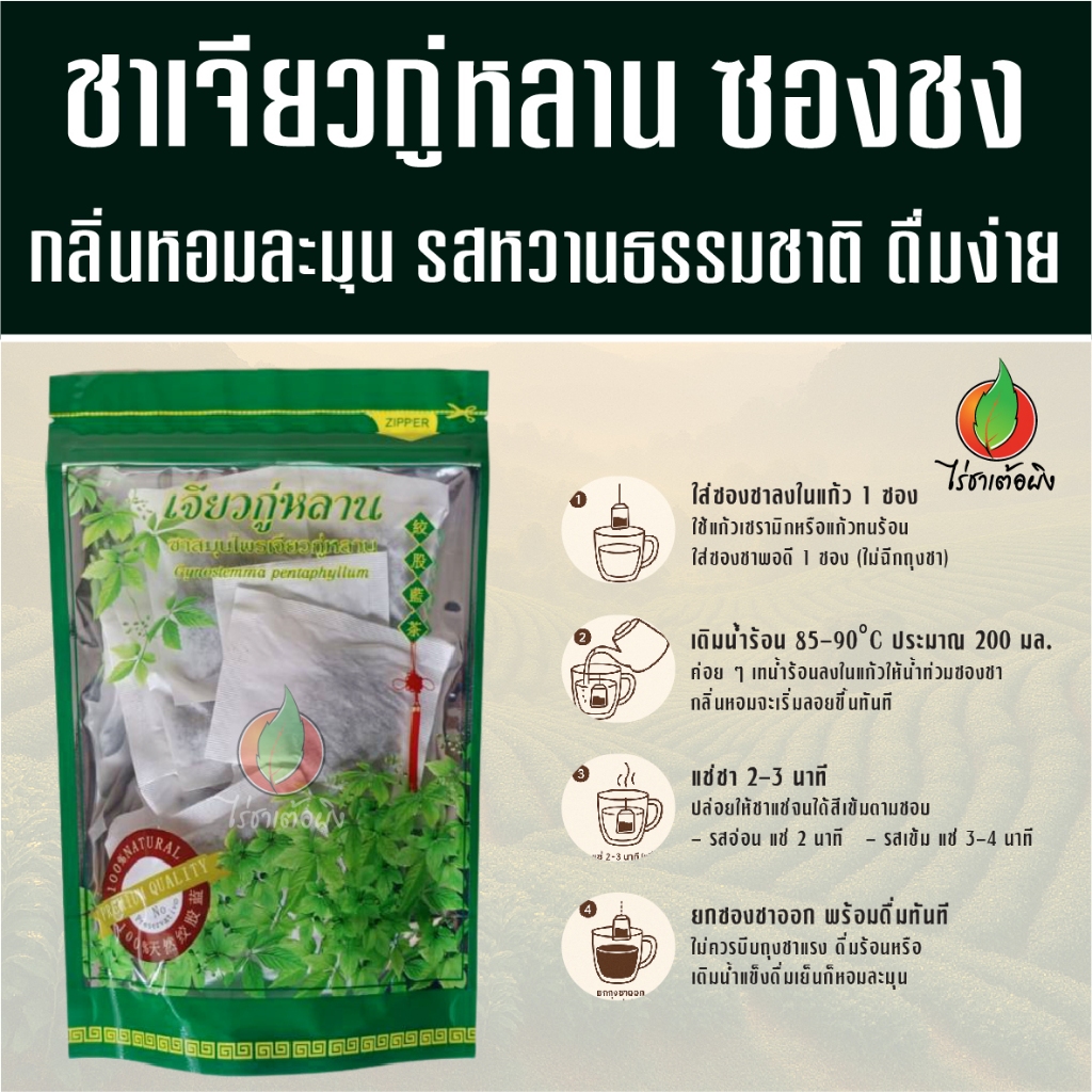 ชาเจียวกู่หลานซองสะดวกชง คัดพิเศษ อบแห้ง สะดวกชง หอมธรรมชาติ ไร่ชาเต้อผิง ดอยแม่สลอง