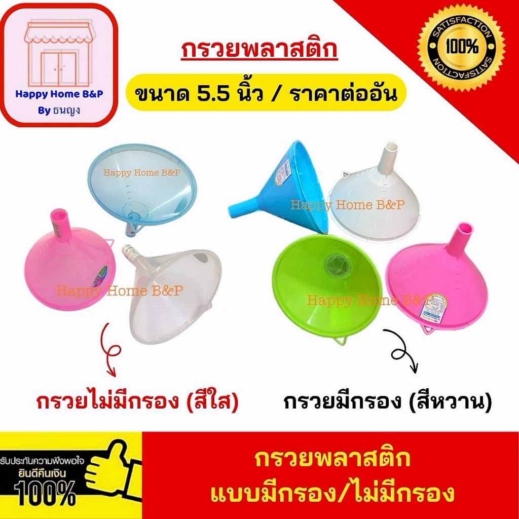 กรวยพลาสติก แบบมีกรอง ไม่มีกรอง ขนาด 5.5 นิ้ว แข็งแรง ใช้งานง่าย ราคาคุ้มค่า
