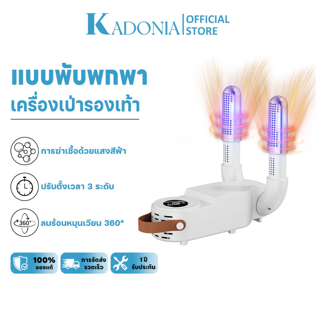 KADONIA เครื่องเป่ารองเท้า การกำจัดกลิ่น ฆ่าเชื้อ ลดความชื้น แห้งเร็ว เครื่องอบรองเท้า Shoes Dryer เครื่องเป่าแห้ง