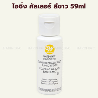 สีเจล ไอซิ่ง คัลเลอร์ สีขาว ตรา วิลตัน 59มล.  Wilton White W…