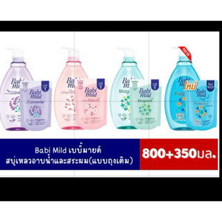 (แพคคู่ ขวด+ถุง) ผลิตภัณฑ์เบบี้มาย อาบ+สระ ขนาด800+350มล.