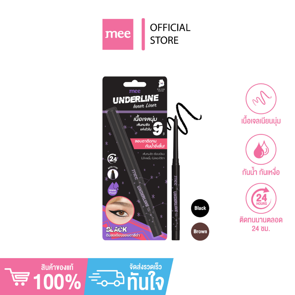 +(No.1 กันน้ำมาก) อินไลเนอร์ Mee Underline Inner Liner  ดินสอเขียนขอบตา เนื้อเจลนุ่ม เขียนลื่นกันน้ำ