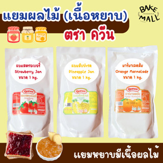 แยมผลไม้ เนื้อหยาบ ตราควีน ขนาด 1 kg. มี3รสชาติ มาร์มาเลดส้ม…