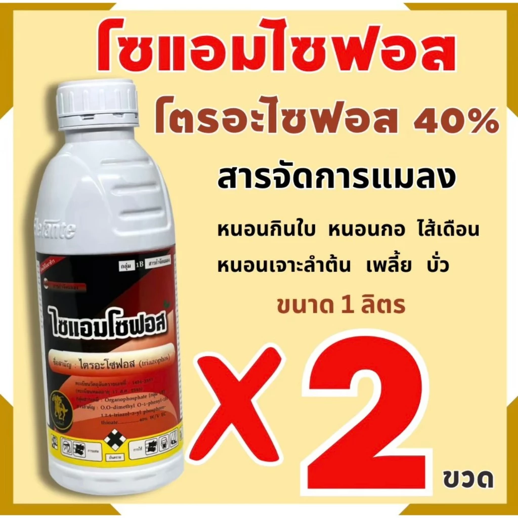 (2ขวด)ไซแอมโซฟอส-ไตรอะโซฟอส สูตรเย็น ( 1 ลิตร ) สารแทน คลอไพริฟอส สารกำจัดแมลง หนอน เพลี้ย บั่ว เพลี้ยแป้ง เพลี้ยหอย