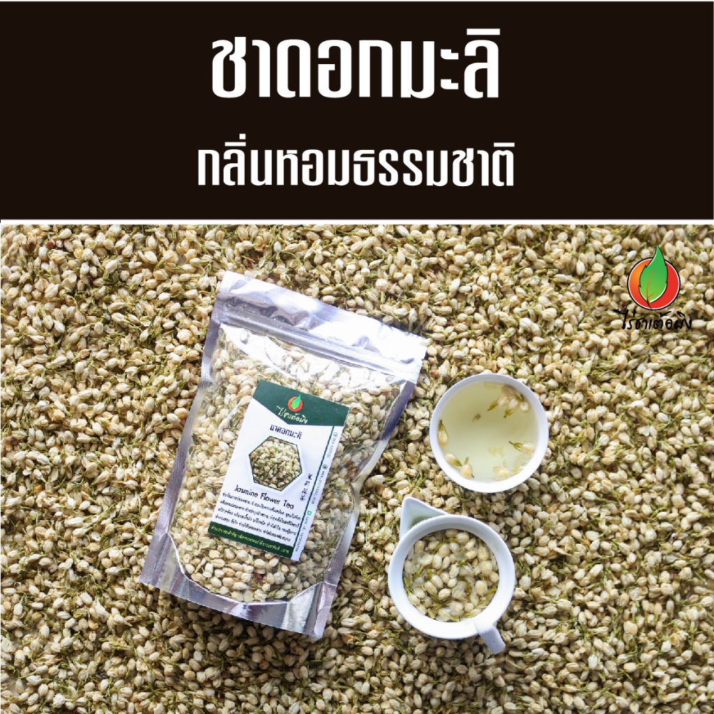 ชาดอกมะลิ อบแห้ง ขนาด 100 กรัม ชามะลิ ดอกมะลิ มะลิ ชาดอกไม้ ไร่ชาเต้อผิง ดอยแม่สลอง