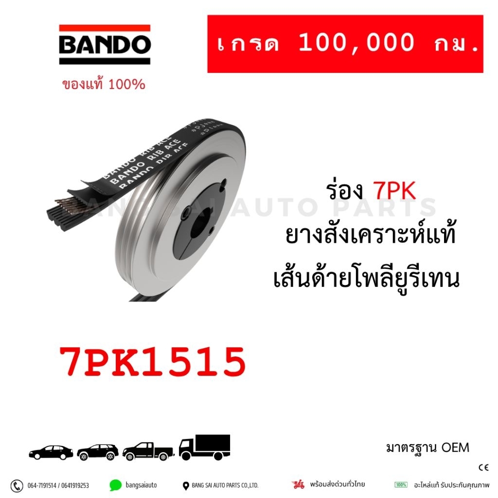 สายพาน BANDO 7PK1515 TOYOTA  VIGO 1KD-FTV 2KD-FTV  ของแท้ JAPAN STANDARD