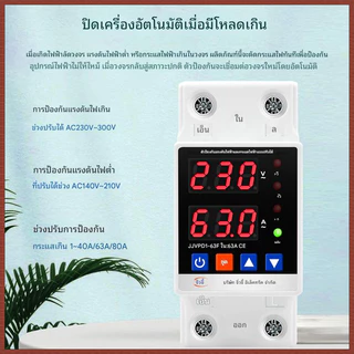 40A / 63A อุปกรณ์ป้องกันไฟเกิน กันไฟกระชาก รีเซ็ตอัตโนมัติ ใช้กับบ้าน 220V 50Hz การอ่านที่แม่นยำ พร้อมส่ง