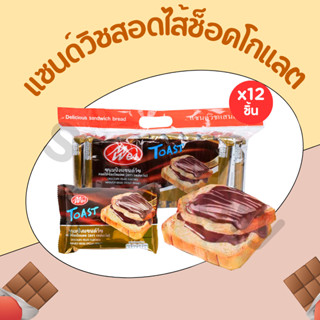 (ใหม่) ขนมแซนด์วิชสอดไส้ช็อกโกแลต แบรนด์ Meiwei 1แพ็ค(12 ห่อ…