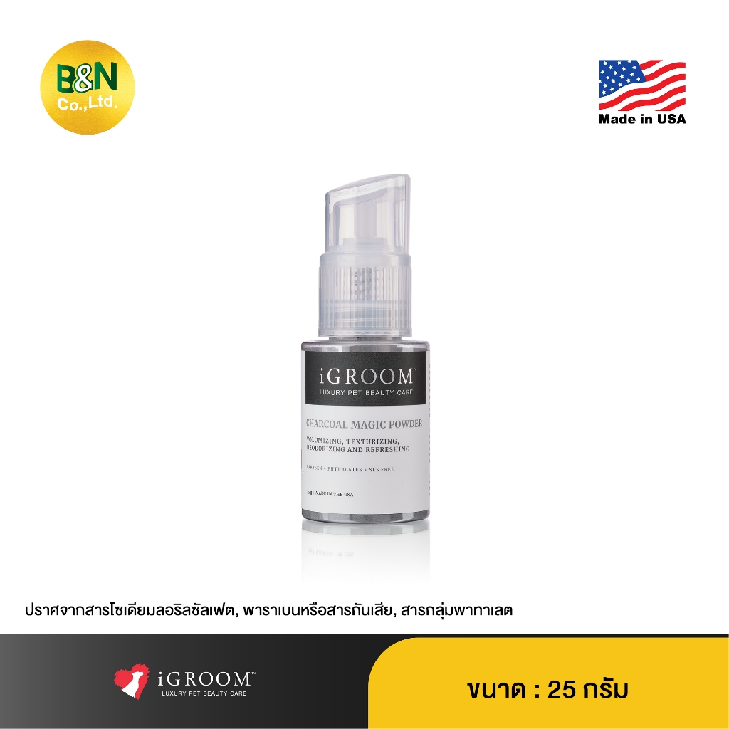iGroom - ผลิตภัณฑ์แป้งทำความสะอาดเส้นขนสัตว์เลี้ยง สูตรชาร์โคล Charcoal Magic Powder for Pet