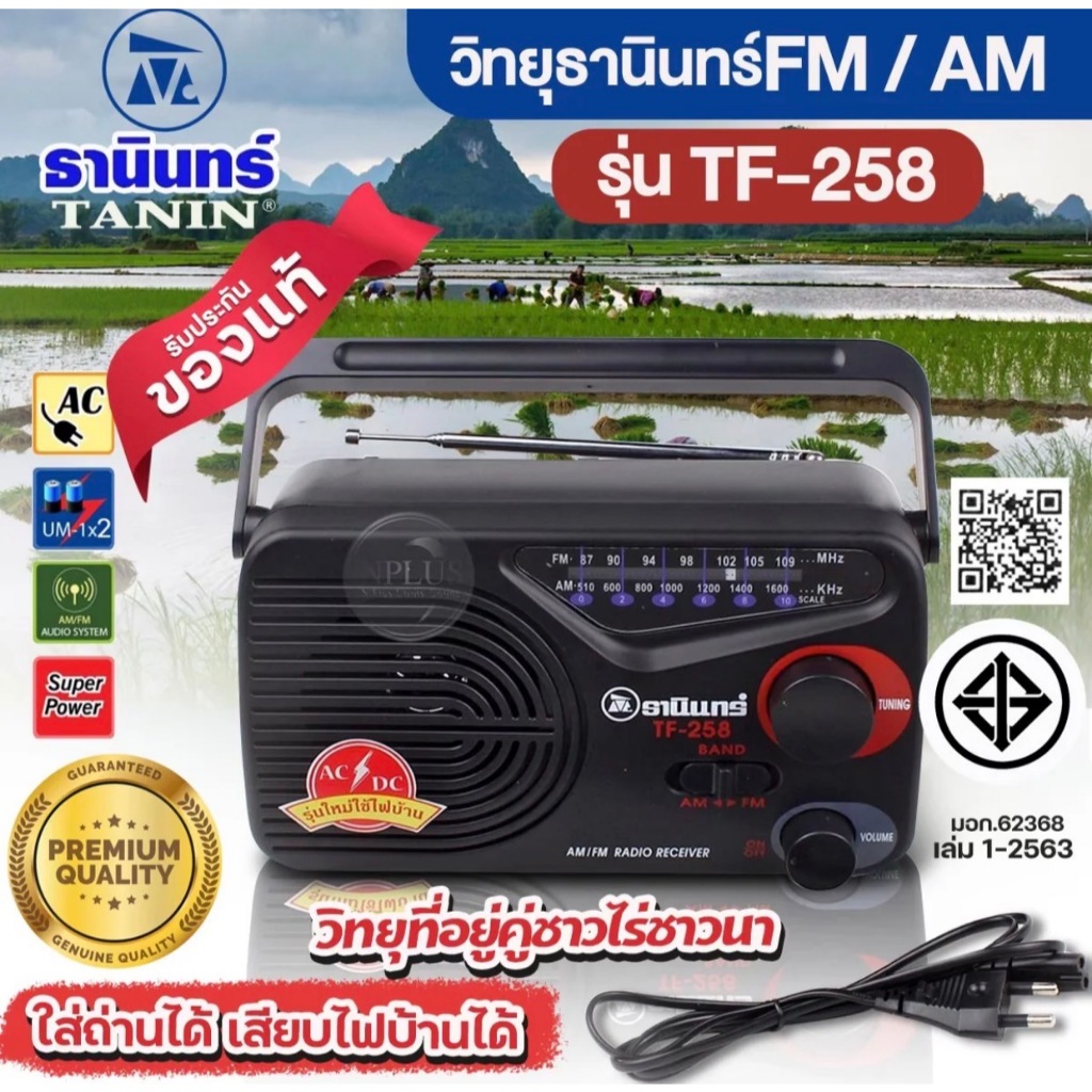 TF-258 วิทยุธานินทร์ วิทยุรุ่นอมตะ! ฟังข่าว ฟังเพลง ฟังธรรมะ คลื่น FM/AM ชัดทุกสถานี! ใช้งานง่ายสุดๆ ไม่ต้องต่อบลูทูธ