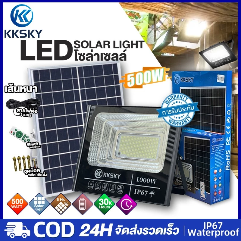 KKSKY ไฟโซล่าเซลล์ 500W 1000W Solar Light IP67 กันน้ำ โซล่าแสงสีขาว สว่างอัตโนมัติเมื่อฟ้ามืดหลอดไฟ รีโมท สปอร์ตไลท์ led