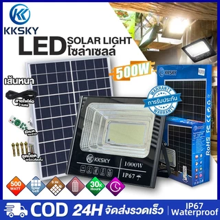 KKSKY ไฟโซล่าเซลล์ 500W 1000W Solar Light IP67 กันน้ำ โซล่าแสงสีขาว สว่างอัตโนมัติเมื่อฟ้ามืดหลอดไฟ รีโมท สปอร์ตไลท์ led