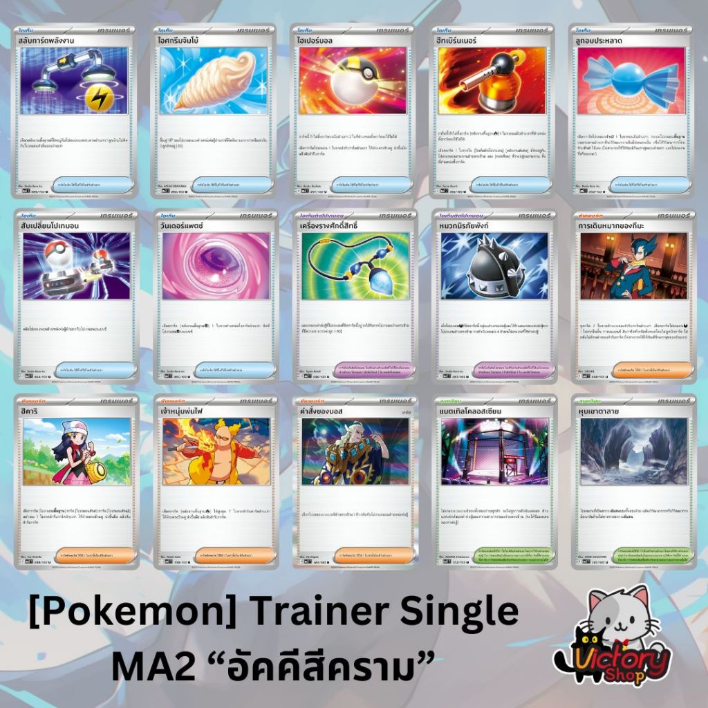 [Pokemon] Trainer Single MA2 “อัคคีสีคราม”