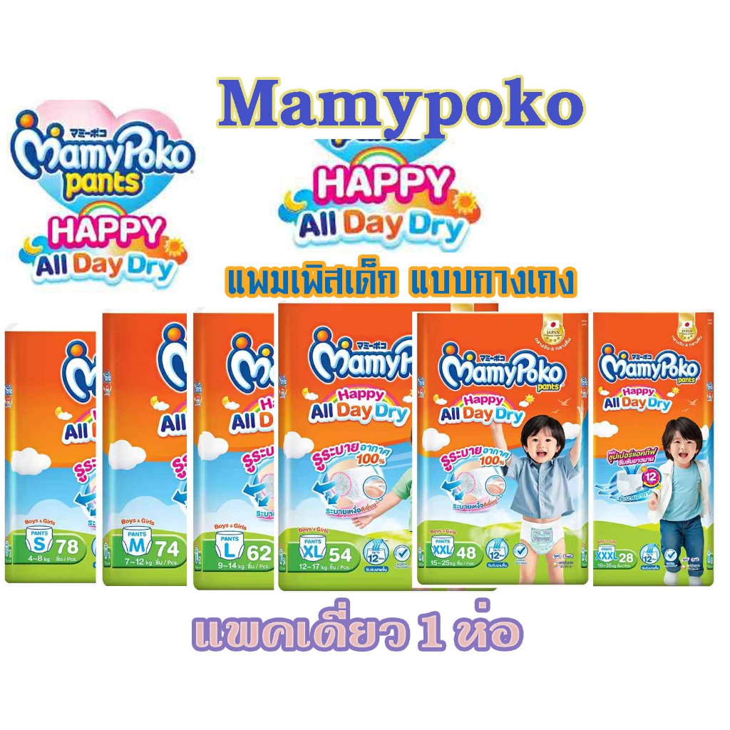 มามี่โพโค MamyPoko Happy All Day Dry บางสบาย ผ้าอ้อมเด็กแบบกางเกง 1ห่อ