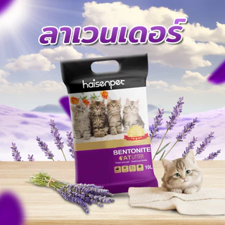 [Live ลด 40%] Haisenpet ไฮเซนเพ็ท ทรายแมว 10 ลิตร มี 7 กลิ่น ฝุ่นน้อย กลิ่นหอม ทรายแมวส่งฟรี ส่งไว