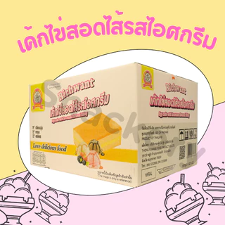 (ใหม่) เค้กไข่สอดไส้ไอศครีม แบรนด์ Richwant 1ลัง 12กล่อง(144ชิ้น) เค้กไข่เนื้อนุ่มละมุนหวานพอดี