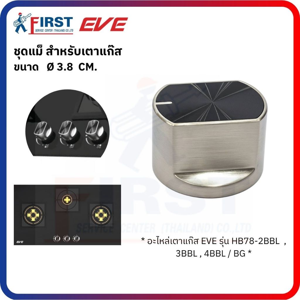 [อะไหล่เตาแก๊ส EVE] ลูกบิดเตาแก๊ส รุ่น HB78-2BBL , HB78-3BBL , HB78-4BBL / BG