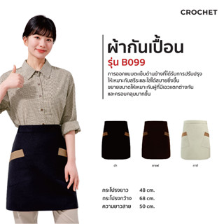 CROCHET ผ้ากันเปื้อนครึ่งตัว รุ่น B099