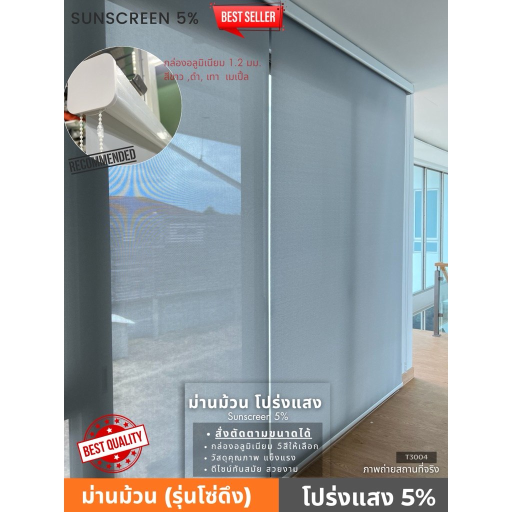 25)ม่านม้วน sunscreen 5% สีเทา T3004 โปร่งแสง ม่านกันแสง กันความร้อนUV ผลิตประเทศไทย เกรดพรีเมี่ยม