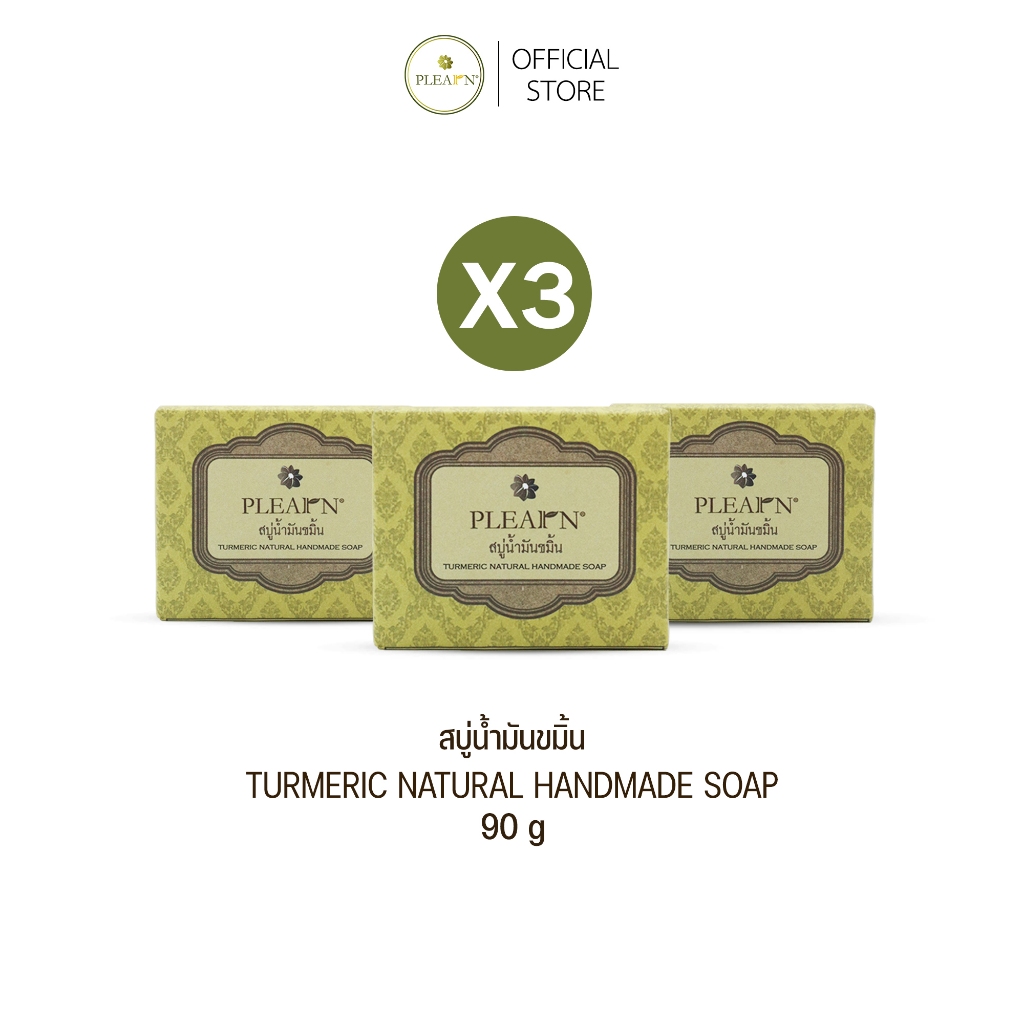 [แพ็ค X3] สบู่น้ำมันขมิ้น 90 g (3 ก้อน) PLEARN สบู่อาบน้ำ ล้างหน้า ชุ่มชื้น ผิวไม่แห้ง Turmeric Natural Handmade Soap