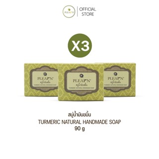 [แพ็ค X3] สบู่น้ำมันขมิ้น 90 g (3 ก้อน) PLEARN สบู่อาบน้ำ ล้…