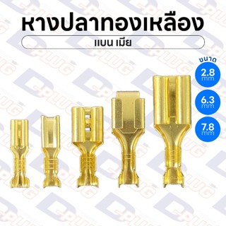 หางปลาทองเหลือง เปลือย แบน เมีย ทองเหลืองแท้ ขนาด 2.8 / 6.3 / 7.8 มม. Brass Female Crimp Terminals | แพ็ค 10 ตัว