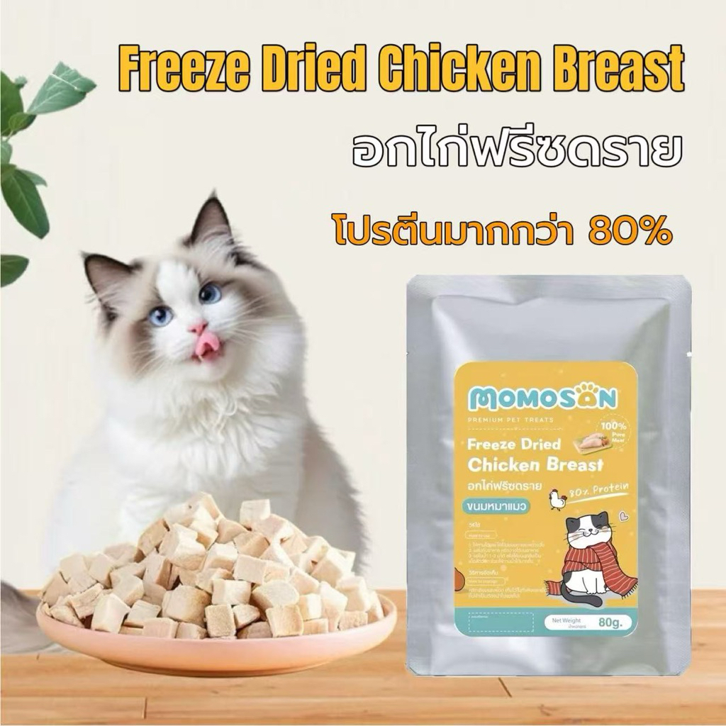 D อกไก่ฟรีซดราย [ถุงฟอยด์ 80 กรัม] Momosan บำรุงขนแมวและสุนัข อกไก่เต๋า เนื้อสด100% อาหารหมา อาหารแม