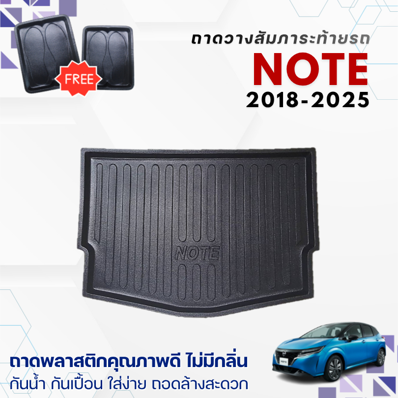 ถาดท้ายรถยนต์ Nissan NOTE (ปี 2017-2025) ถาดวางสัมภาระ note ตรงรุ่น