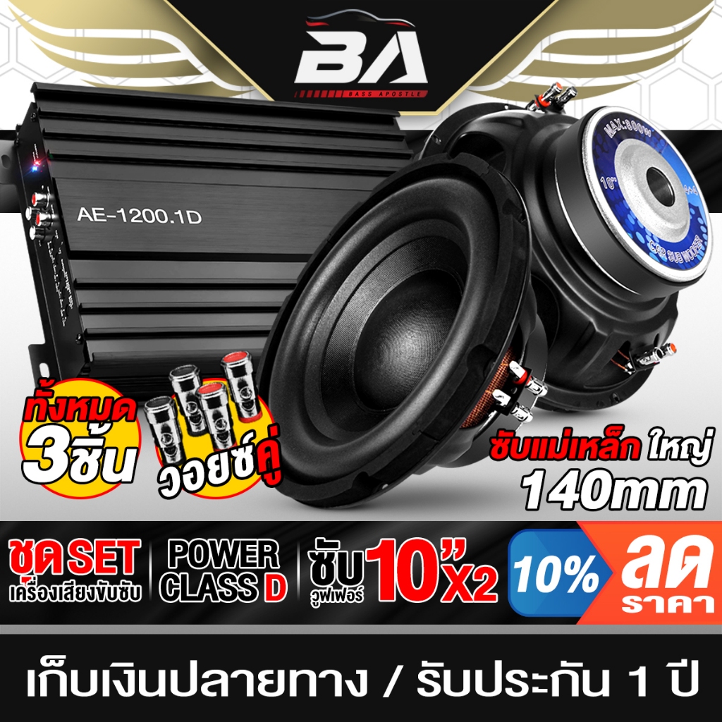 BA SOUND ชุดเครื่องเสียงติดรถยนต์ 3ชิ้น เพาเวอร์แอมป์ CLASS D 2CH. 3800วัตต์  AE-1200.1D + ลำโพงซับวูเฟอร์ 10140B nologo
