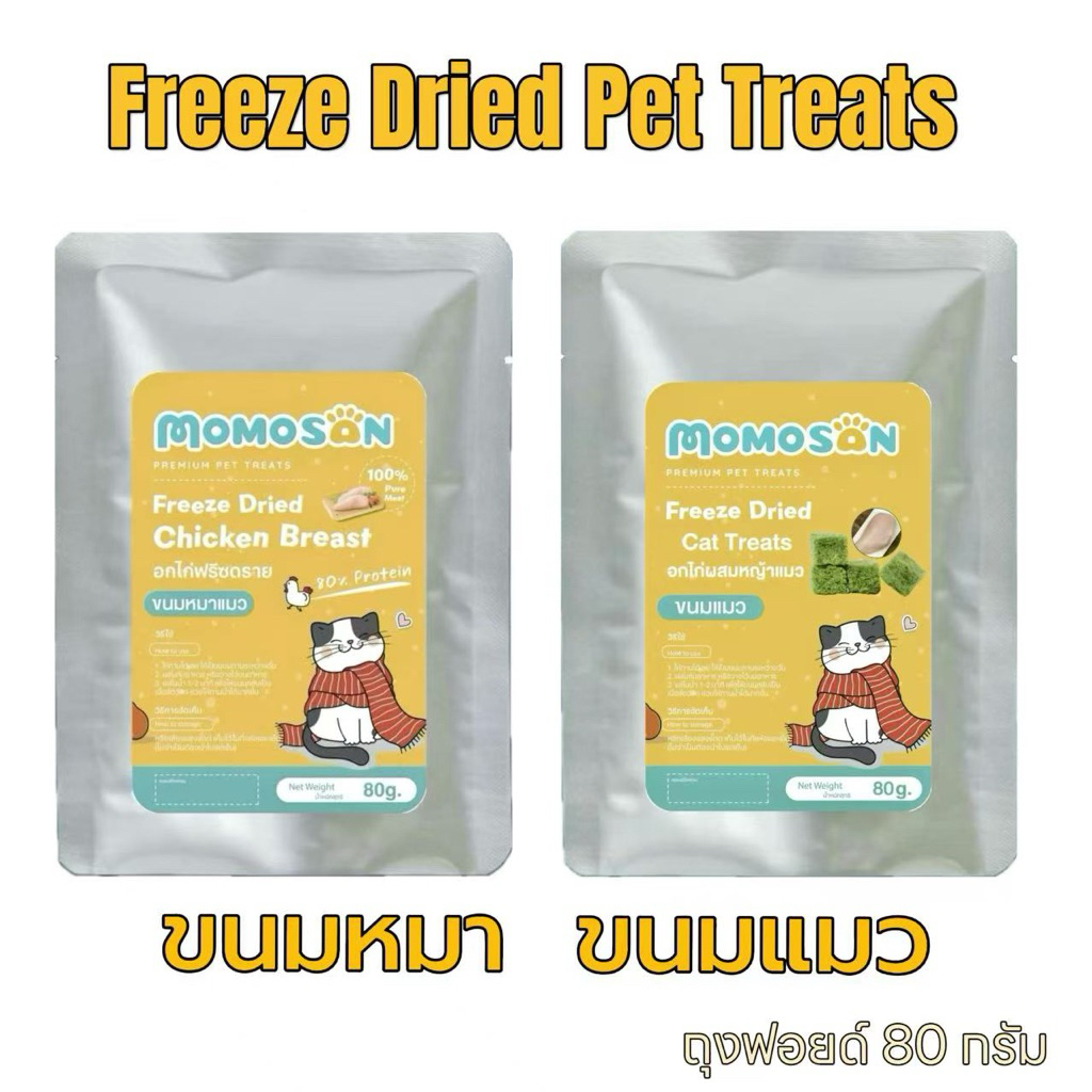 D อกไก่ หญ้าแมว ฟรีซดราย [ถุงฟอยด์ 80กรัม] Momosan เนื้อสด100% ขนมหมา ขนมแมวอกไก่เต๋า บำรุงขนแมวและส