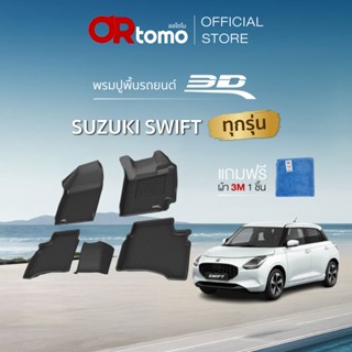 3D Mats พรมปูพื้นรถยนต์ SUZUKI SWIFT ทุกรุ่น พรมรถยนต์ ขอบยก…