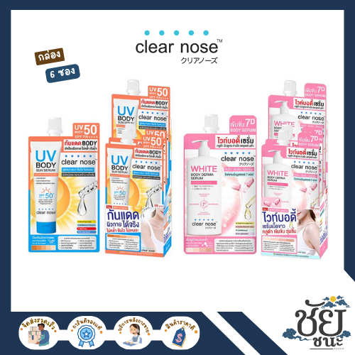 (กล่อง) เคลียร์โนส Clear Nose บอดี้ สำหรับผิวกาย สูตร กันแดดและ ไวท์ เซรั่ม
