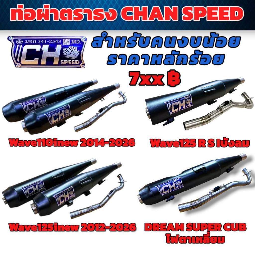 ท่อผ่า ชาญสปีด รุ่น CH ตระกูล เวฟ คอไล่ 25-35 ปลายสแตนเลส มี มอก. รุ่นประหยัดสำหรับคนงบน้อย