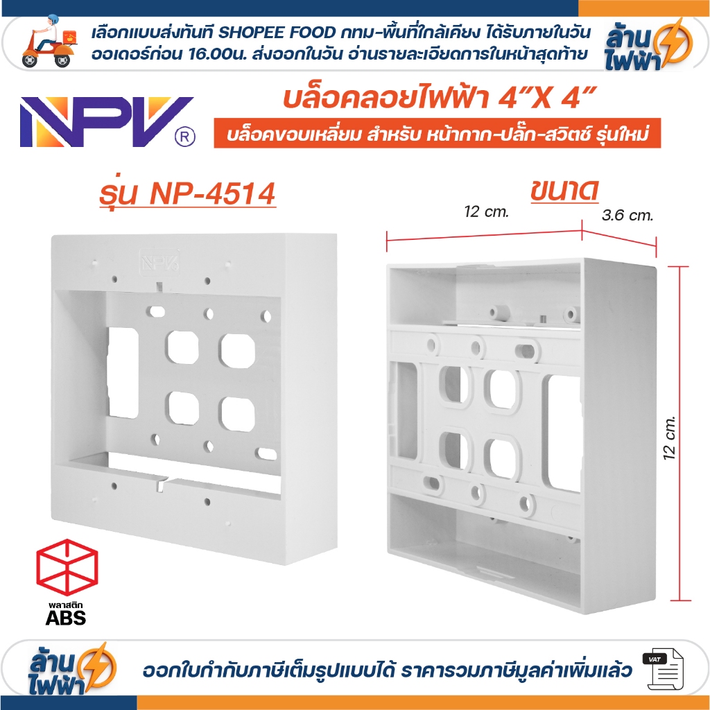 (ยกลัง/ครึ่งลัง) NPV กล่องลอย 2x4 รุ่นใหม่ สีขาว บล๊อกลอย บล็อก ไฟฟ้า บ๊อก บล็อคลอย เอ็นพีวี NP 4512 - รูปที่ 2