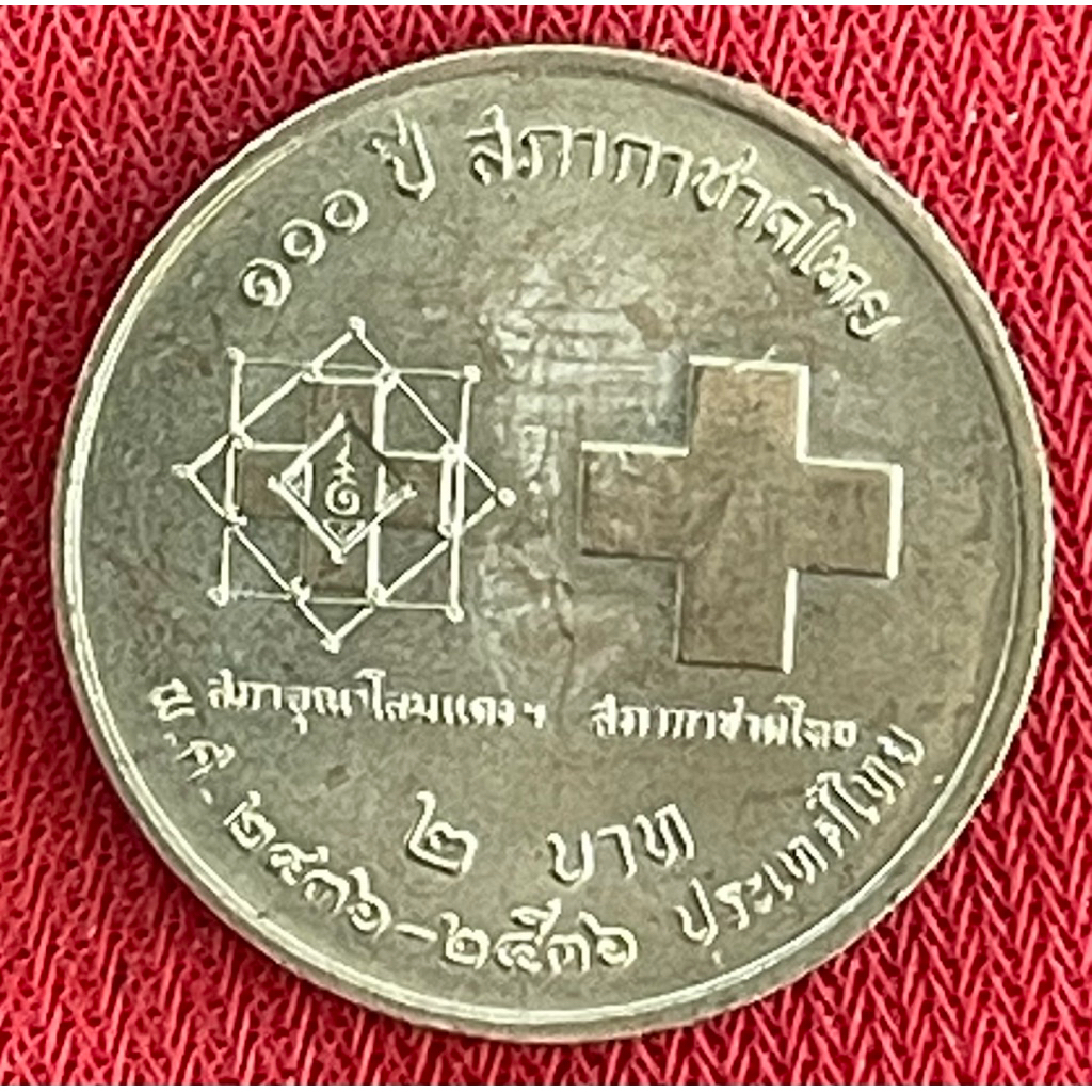 ที่ระลึกนิเกิล๑๐๐ปีสภากาชาดไทย ผ่านการใช้งาน(P0231-0031)