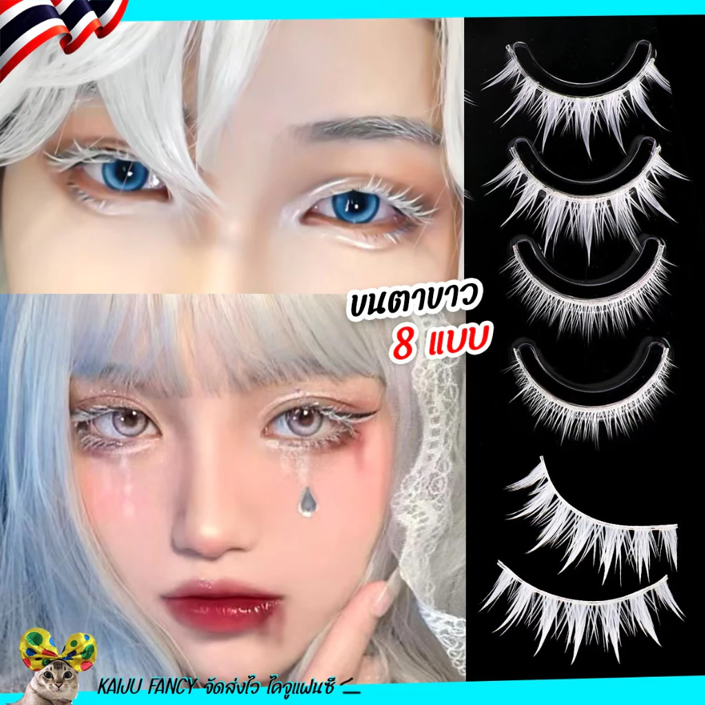 ขนตาปลอมสีขาว🤍 ขนตาขาว💥พร้อมส่ง💥ขนตาคอสเพลย์🏍️💨ส่งไวจาก กทม.