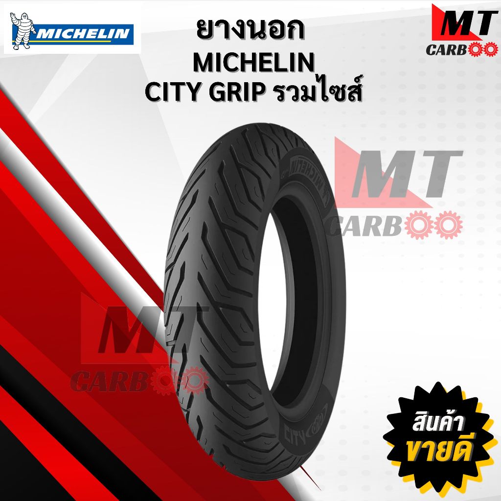 ยางนอก มิชลิน MICHELIN CITY GRIP ขอบ 10 ,12 ,13, 14 ,15 สินค้าพร้อมจัดส่ง