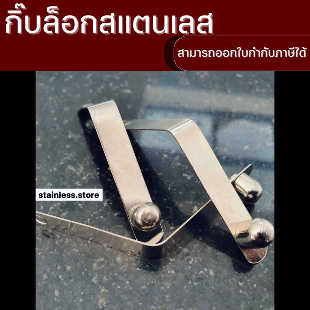 กิ๊บล็อกสแตนเลส หมุดล็อกเสาเต้นท์ อะไหล่ขาเก้าอี้ ขาเสาฟรายชีท