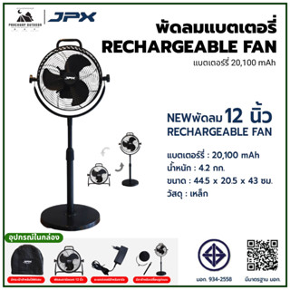 JPX พัดลมแบตเตอรี่ RECHARGEABLE FAN 20,100 mAh 12 นิ้ว วัสดุ…