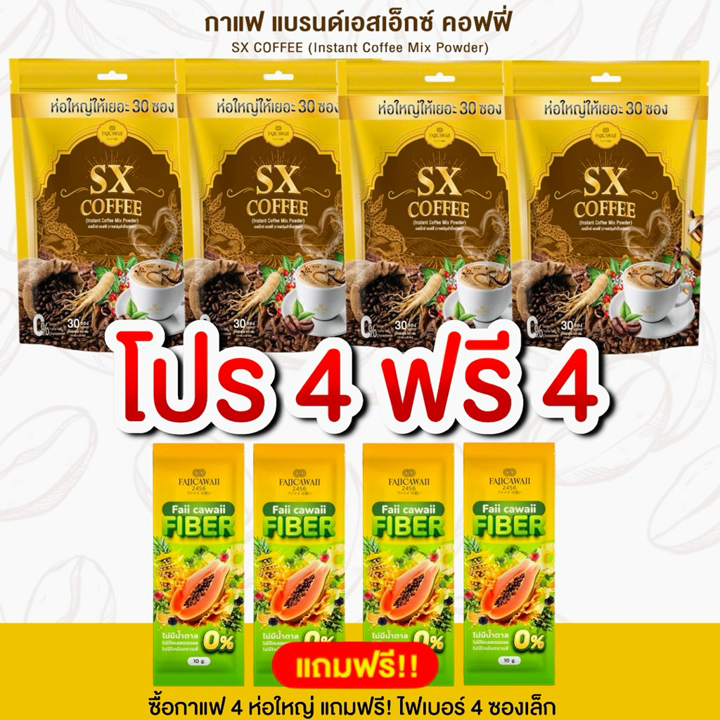 กาแฟแม่ฝ้าย 4 ห่อ พร้อมไฟเบอร์ 4 ซอง (ของแท้ในช็อปปี้มีร้านเดียวเท่านั้น)