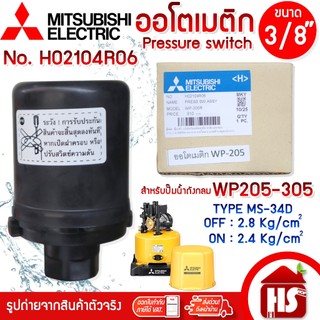 Pressure switch (อะไหล่แท้มิตซู 100%) สวิทซ์แรงดัน ตัวตัดน้ำ ปั๊มน้ำมิตซูบิชิ (ถังกลม) WP 205-305 M,P,Q,Q2,Q3,QS,Q5,R,R2